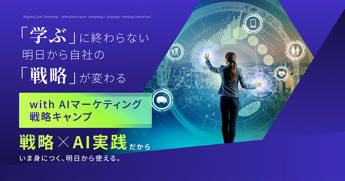 with AI マーケティング戦略キャンプ