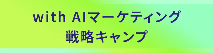 with AIマーケティング戦略キャンプ