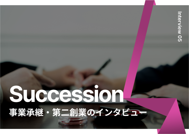 事業承継・第二創業のインタビュー