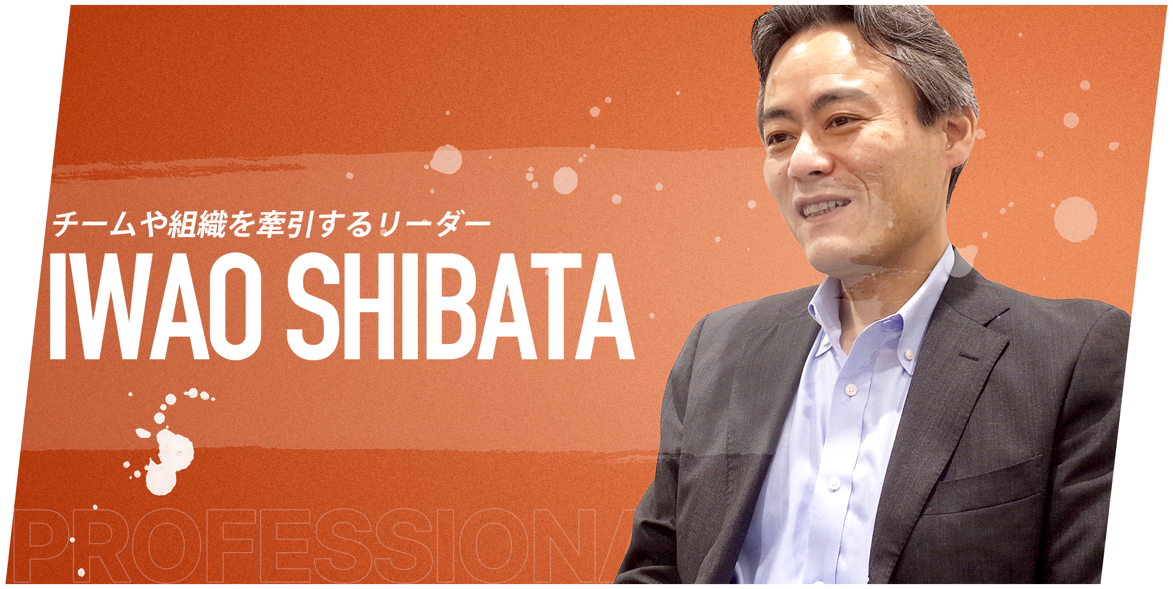 柴田 巌 | 教員インタビュー | 教員紹介 ビジネス・ブレークスルー大学
