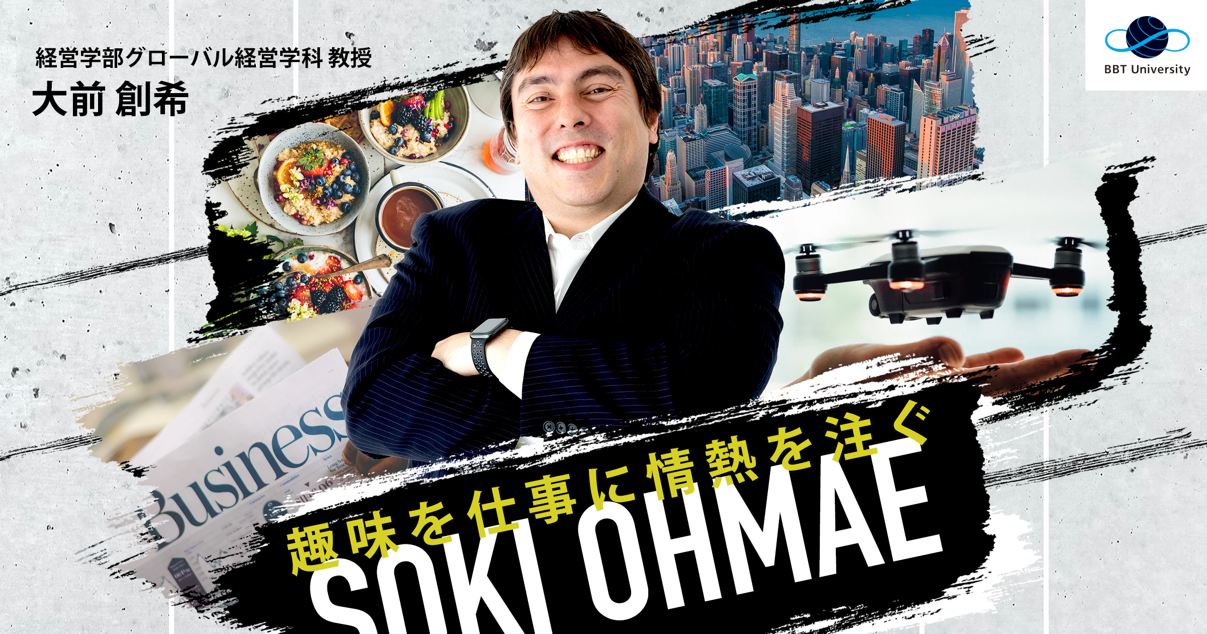 大前 創希 | 教員紹介 | ビジネス・ブレークスルー大学（BBT大学）