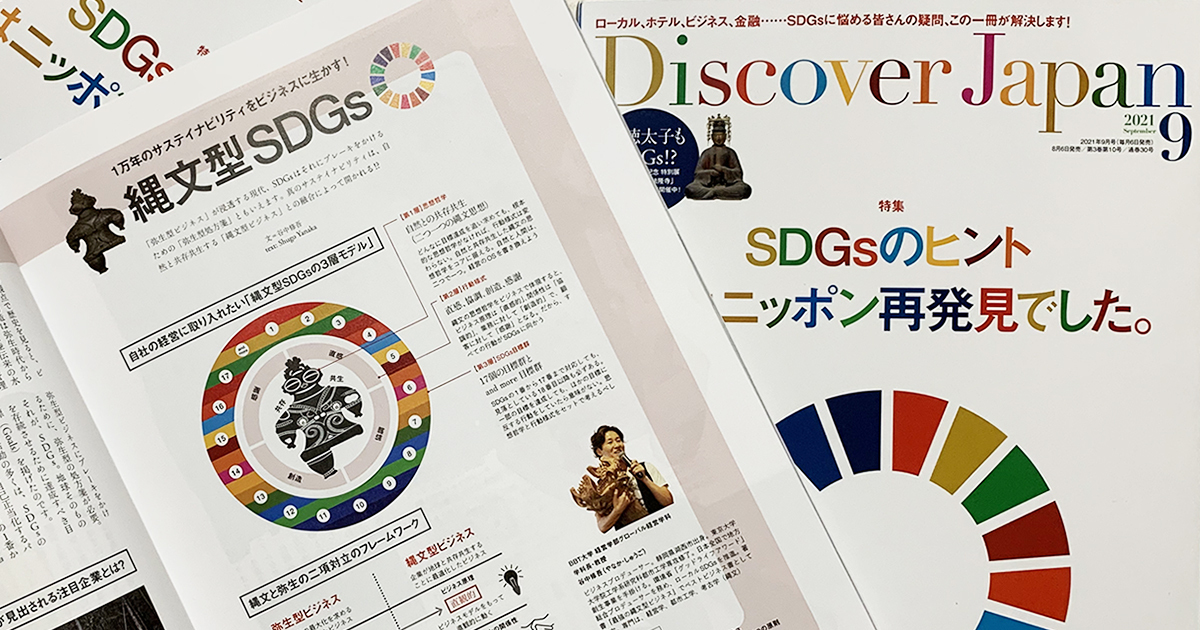 グローバル経営学科長の谷中修吾教授が『Discover Japan』SDGs特集号で「縄文型SDGs」を提唱 | MEDIA |  BBT大学｜大前研一学長の100%オンライン大学