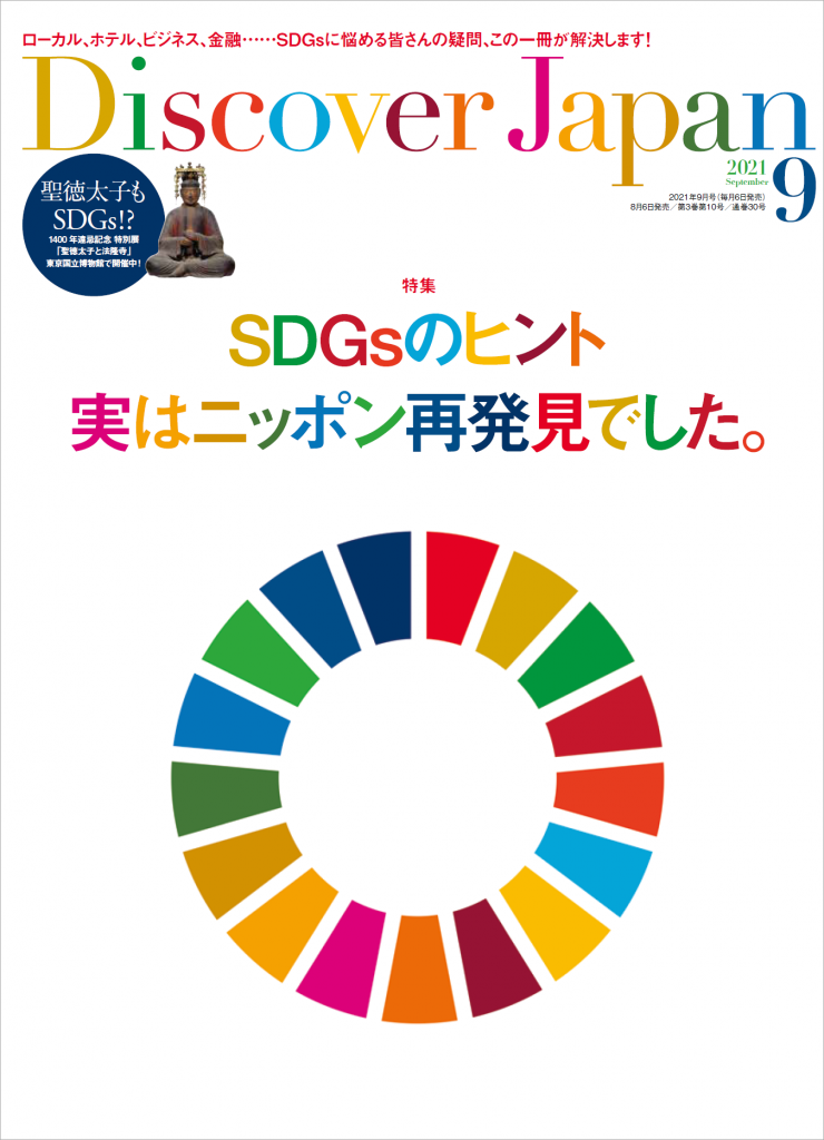 グローバル経営学科長の谷中修吾教授が『Discover Japan』SDGs特集号で「縄文型SDGs」を提唱 | MEDIA |  BBT大学｜大前研一学長の100%オンライン大学