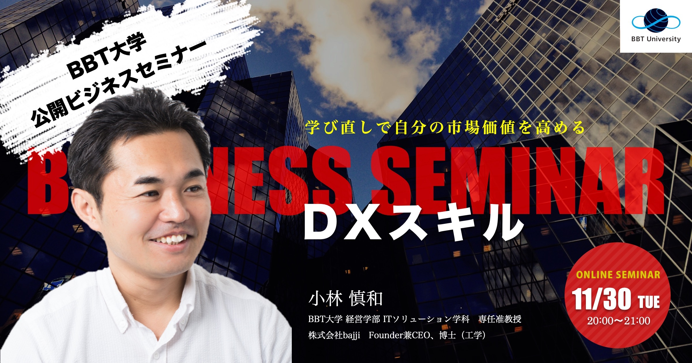11/30(火)公開ビジネスセミナー】学び直しで自分の市場価値を高める〜今の時代に必須のDXスキルとは〜 | ビジネス・ブレークスルー大学（BBT大学）