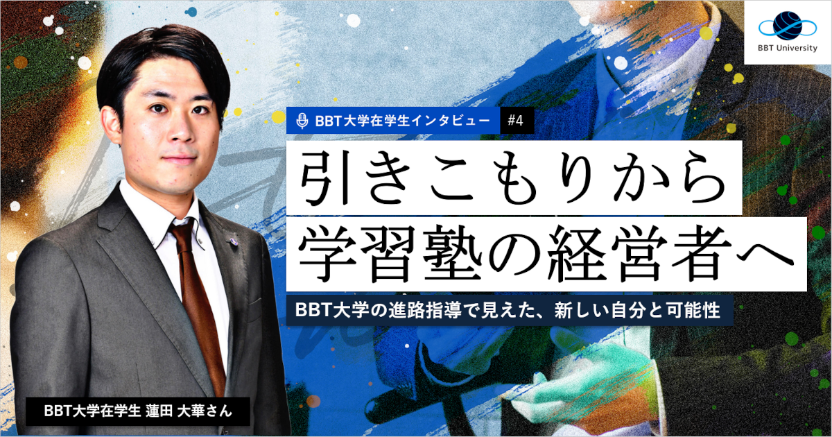 挫折を糧に変えるために。主体性を確立する過程で得た「学ぶこと」の本当の意味u200bu200bu200b』BBT大学在学生・蓮田 大華さんインタビュー | MAGAZINE  | BBT大学｜大前研一学長の100%オンライン大学