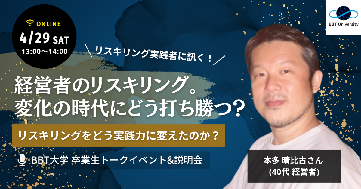4/29(土) リスキリング実践者に訊く！オンライン説明会】経営者