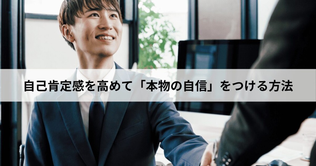 今日からできる！自己肯定感を高めて「本物の自信」をつける4つの方法