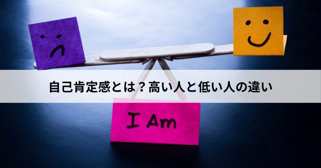 自己肯定感とは？高い人と低い人の決定的な違い
