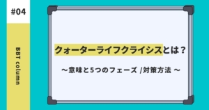 クォーターライフクライシス