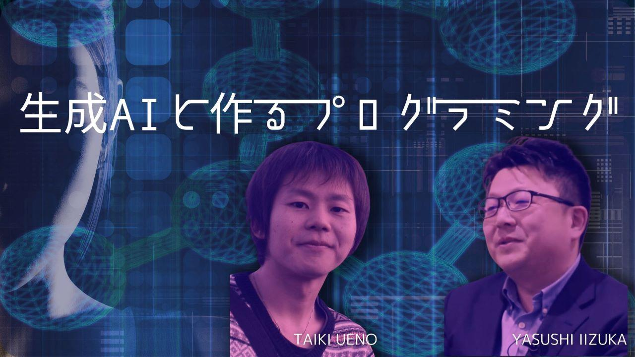 生成AIと作るプログラミング