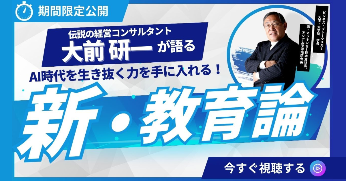 期間限定公開】学長 大前研一が登壇！​​​​​​AI時代を生き抜く力