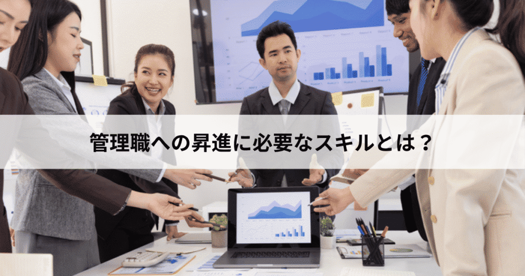 管理職への昇進に必要なスキルとは?
