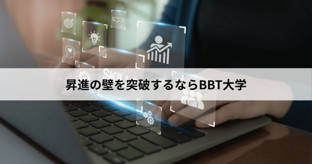 昇進の壁を突破するならBBT大学|実践スキルを学ぶ強み