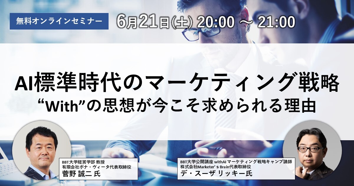 6/21(土)開催特別オンラインセミナー】AI標準時代の