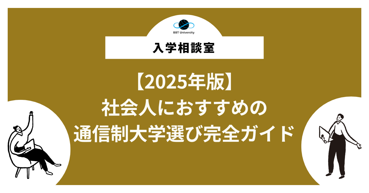 2025年版】通信制で経営を学ぶなら？社会人におすすめの通信制大学選び