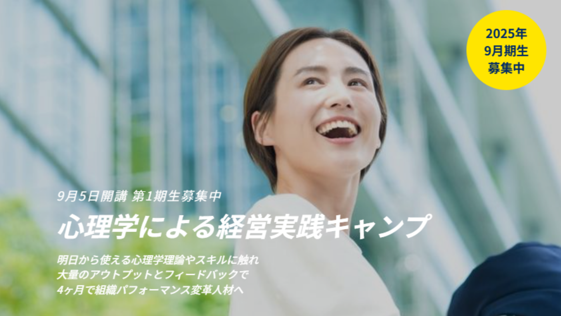心理学による経営実践キャンプ