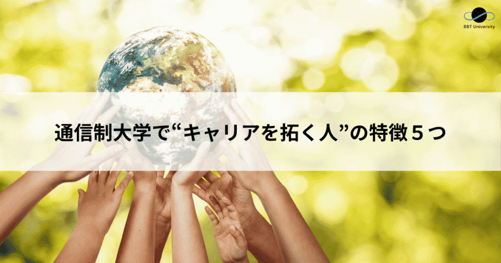通信せ大学で”キャリアを拓く人”の特徴５つ