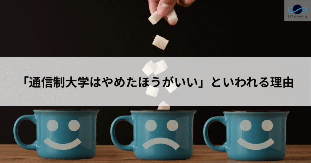 「通信制大学はやめたほうがいい」といわれる理由