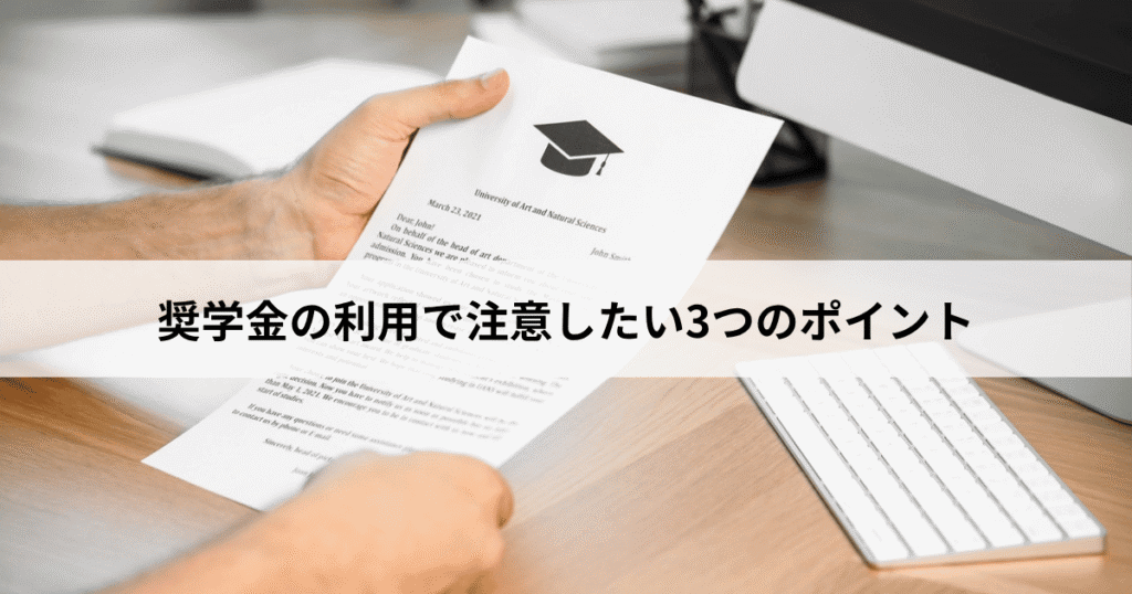 奨学金の利用で注意したい３つのポイント