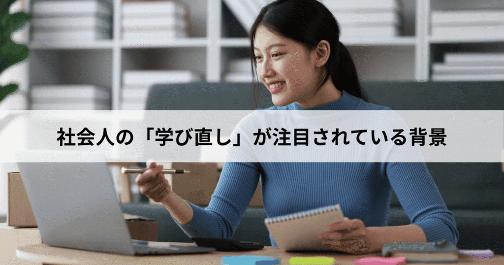 社会人の「学び直し」が注目されている背景