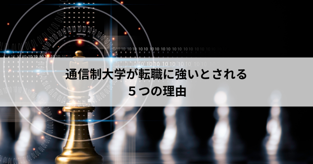 【1】通信制大学が転職に強いとされる5つの理由