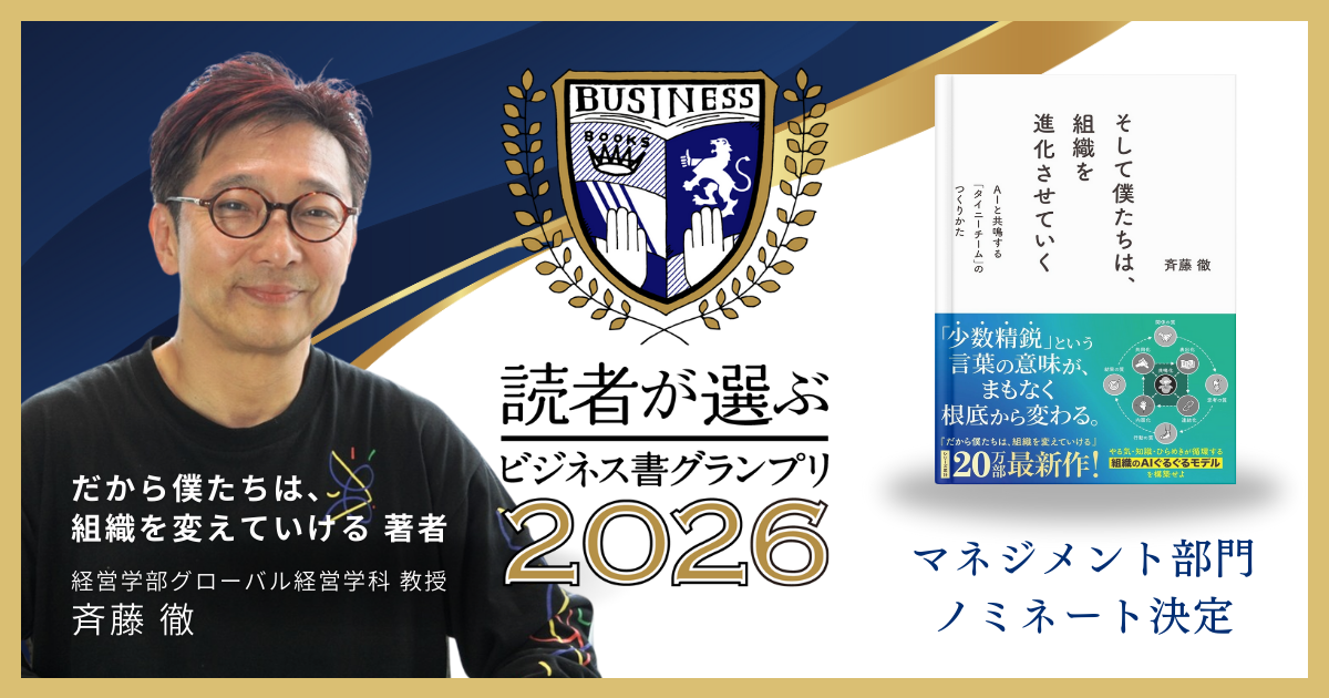 読者が選ぶビジネス書グランプリ2026」に斉藤徹教授の著書がノミネート