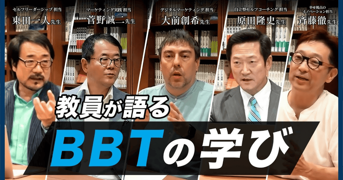 動画】BBT大学の教育とは？教員が語るリアルな学びのカタチ | ビジネス