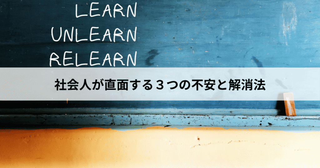 社会人が直面する3つの不安と解消法