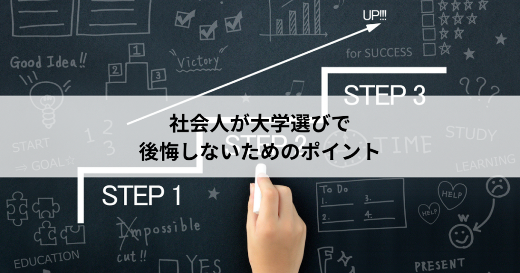 社会人が大学選びで後悔しないためのポイント