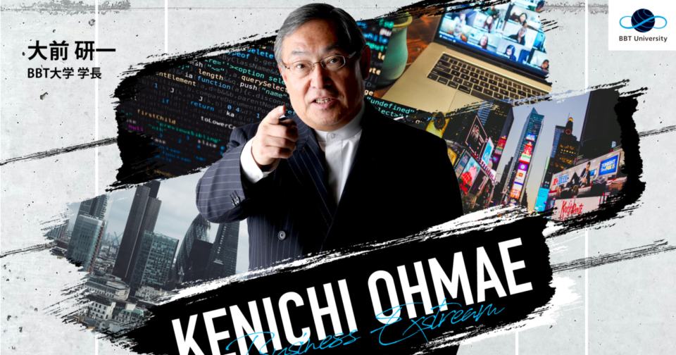 ビジネス・ブレークスルー大学学長 大前研一