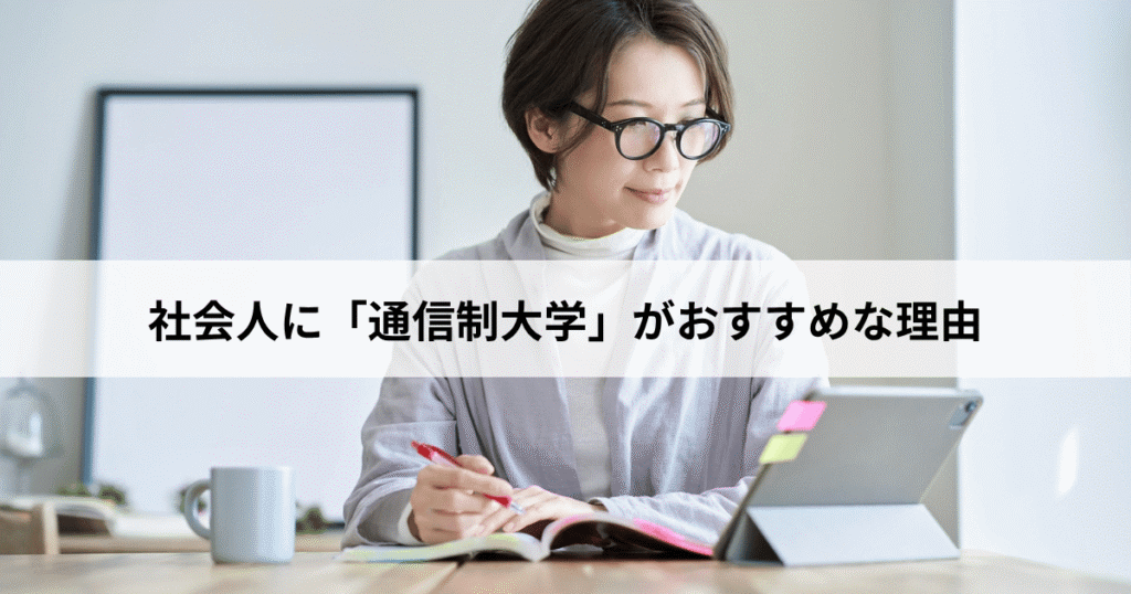 2027年を見据え、社会人に「通信制大学」がおすすめな理由