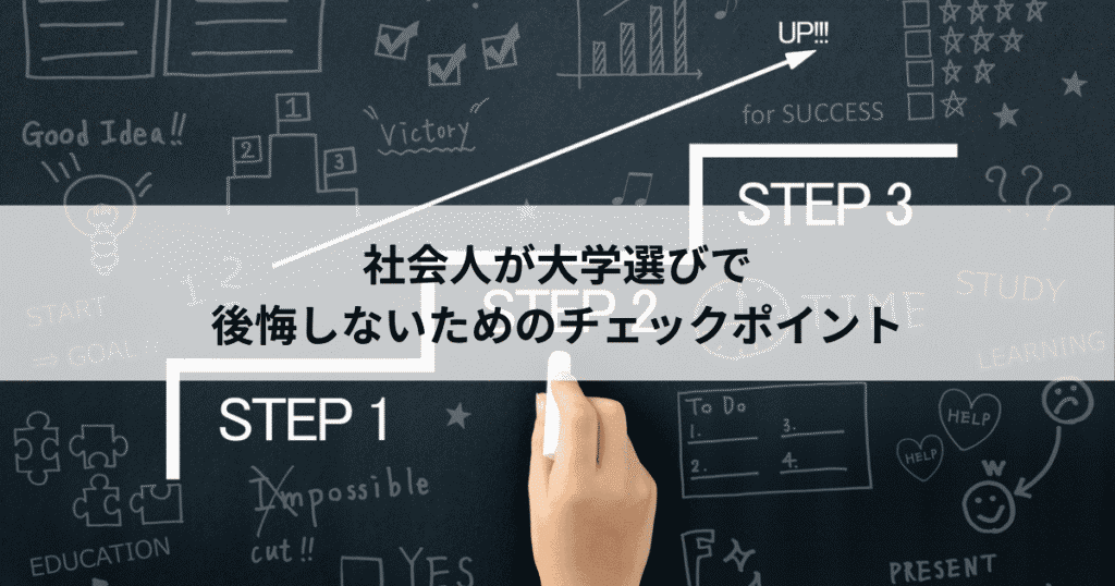 社会人が大学選びで後悔しないための3つのチェックポイント