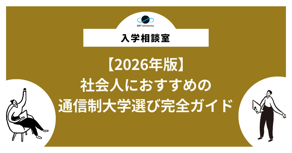 2026年版】「通信制で経営を学ぶなら？ 社会人におすすめの通信制大学