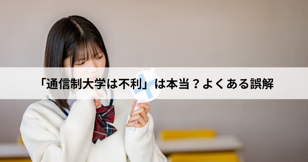 「通信制大学は不利」は本当？よくある誤解