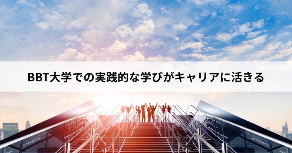 【3】まとめ：BBT大学で実践的な学びがキャリアに活きる