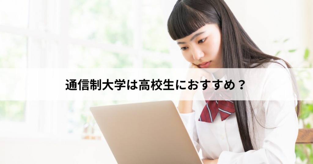 【１】通信制大学は高校生におすすめ？【結論】