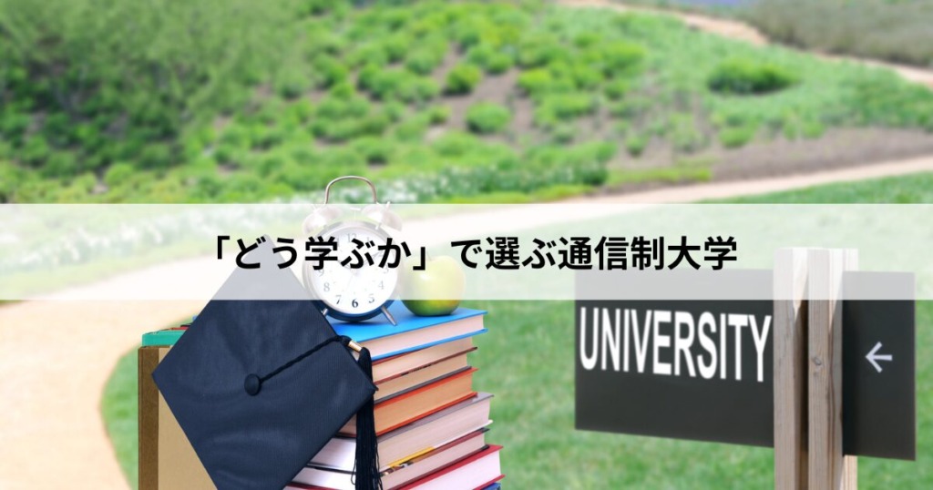 「どこで学ぶか」より「どう学ぶか」で選ぶ通信制大学