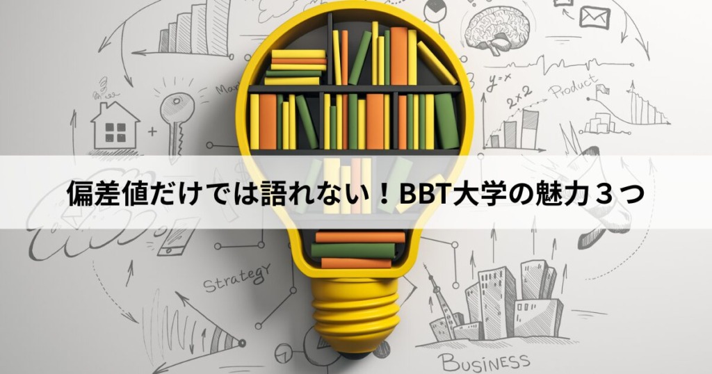 【5】なぜ高校生はBBT大学を選ぶのか?偏差値だけでは語れない3つの魅力