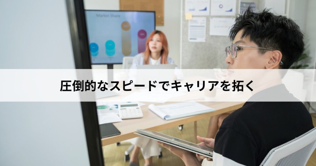 【５】沈みゆく日本を尻目に、圧倒的なスピードでキャリアを拓く
