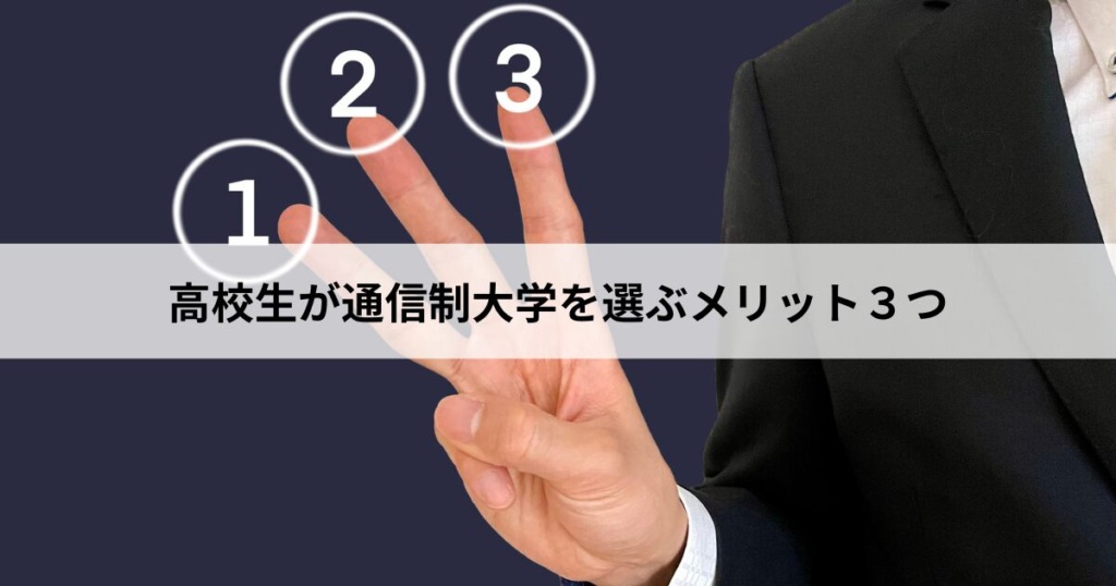 【3】高校生が通信制大学を選ぶ3つのメリット