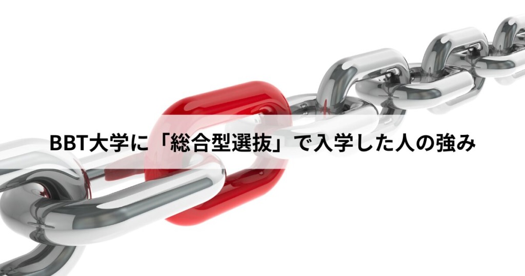 BBT大学に「総合型選抜」で入学した人の強み
