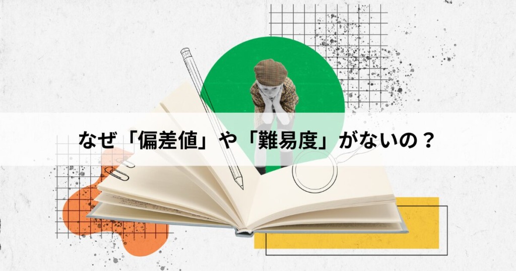 【1】通信制大学には、なぜ「偏差値」や「難易度」がないの?