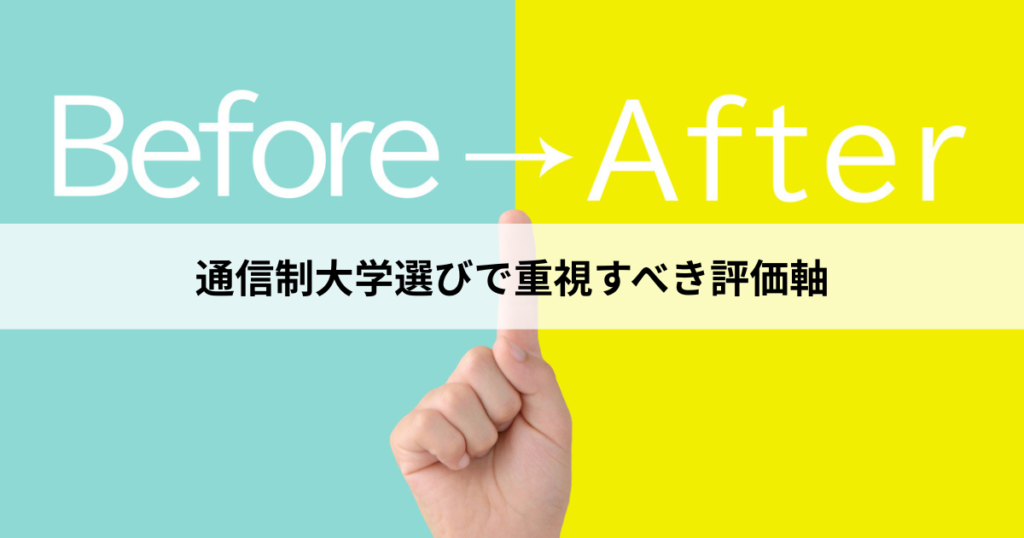 【２】後悔しないために！通信制大学選びで重視すべき評価軸