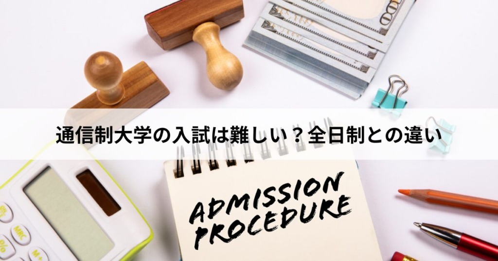 通信制大学の入試は難しい？全日制との違い