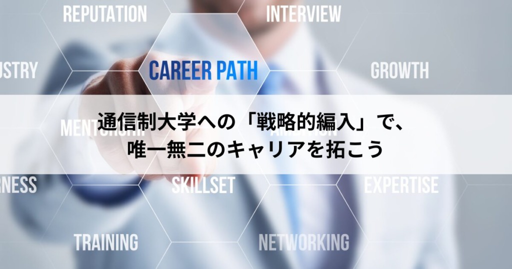 【５】通信制大学への「戦略的編入」で、唯一無二のキャリアを拓こう