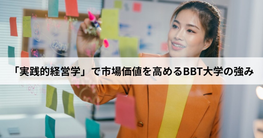 【４】「実践的経営学」で市場価値を高めるBBT大学の強み