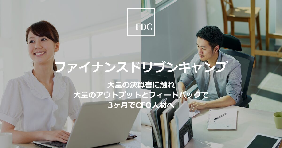 ファイナンスドリブンキャンプ