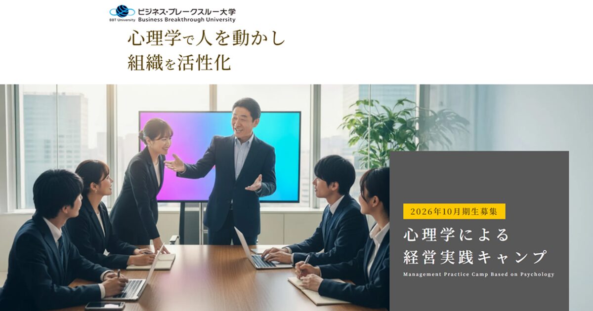 心理学による経営実践キャンプ