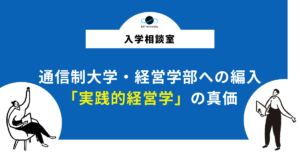 通信制大学・経営学部への編入_「実践的経営学」の真価