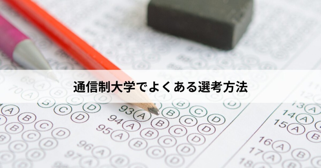 通信制大学でよくある選考方法